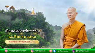 Download Lagu เสียงธรรมจากวัดท่าขนุน วันอังคารที่ ๑๙ สิงหาคม ๒๕๖๘ MP3 Download Lagu เสียงธรรมจากวัดท่าขนุน วันอังคารที่ ๑๙ สิงหาคม ๒๕๖๘ MP3