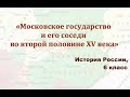 Видеоурок &quot;Московское государство и его соседи во второй половине 15 века&quot;