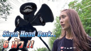 ไซเรนเฮด 6 หัว !! หนี Siren Head Dark เอาชีวิตรอด - DING DONG DAD