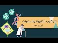 شرح درس التراكيب والعضيات الأنواع الأساسية للخلايا شرح مختصر 