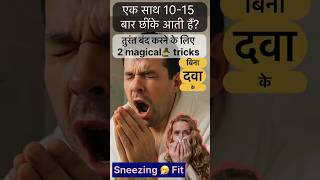 Stop Sneezing attack instantly छींकों की झड़ी रोके तुरंत! 2 magical tricks,No medicine,DrSandeepGarg