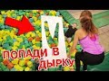 СМОГУ ЛИ ПОПАСТЬ В ДЫРКУ?! - УКРОЩАЕМ БАТУТЫ!