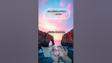 سورة الضحى تذكرنا أن بعد كل ضيق فرج ☀️#سورة_الضحى #قرآن #قرآن_كريم  #طمأنينة #ذكر_الله #الفرج