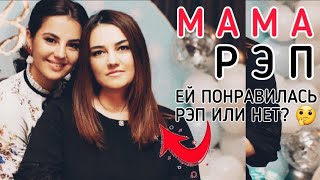 АНИВАР - МАМА (Рэп про Маму) 2020 / Ей понравилась или нет ? 🤔