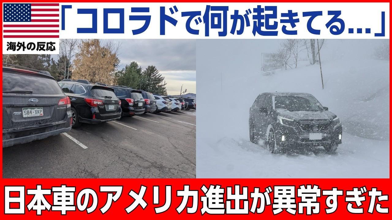 【海外の反応】「ここはスバルの聖地なのか」アメリカ屈指の雪国コロラドで日本車だけが生き残った理由がヤバい…