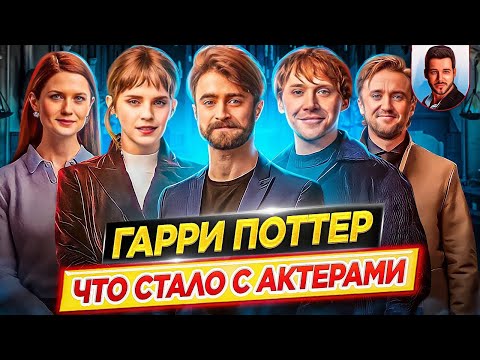 Гарри Поттер - Что стало с актерами кинофраншизы // ДКино
