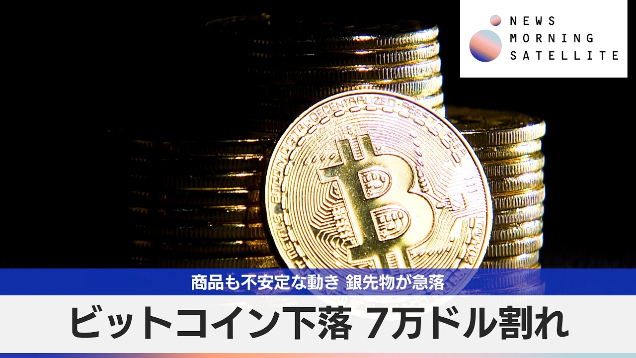 ビットコイン下落 7万ドル割れ　商品も不安定な動き 銀先物が急落【モーサテ】