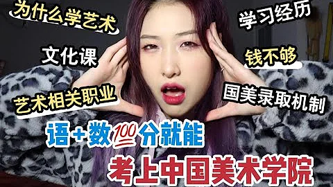 我是怎么考上中国美术学院的？艺考前叮嘱：一个月时间可以干些什么？经验干货分享 - 天天要闻