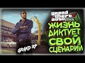 GTA5 GRAND RP / РЕАЛЬНО НЕ РЕАЛЬНАЯ ЖИЗНЬ