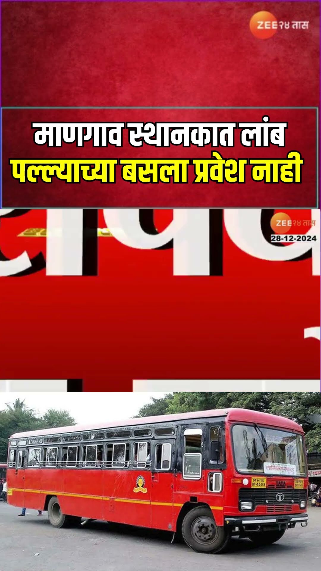 Raigad | माणगावात लालपरीला 'नो एन्ट्री', 2 जानेवारीपर्यंत मोठ्या वाहनांना प्रवेश बंदी