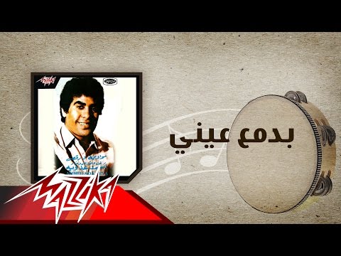 بدمع عيني احمد عدويه