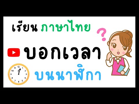 20:34 20:34 Now playing, เรียนภาษาไทย บอกเวลา อ่านเวลา บนนาฬิกา เวลาต่างๆ เข็มสั้น เข็มยาว บนนาฬิกา