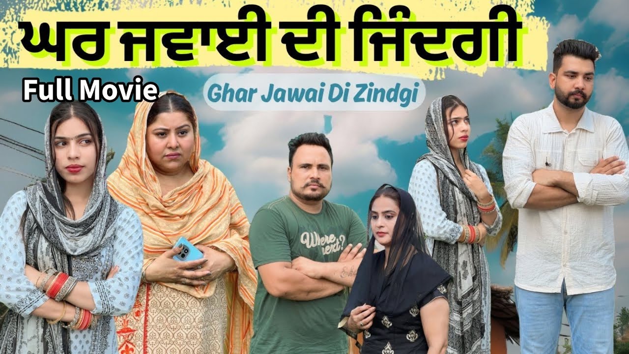  ਘਰ ਜਵਾਈ ਦੀ ਜ਼ਿੰਦਗੀ Full Movie|| New Punjabi Video 2025 || Jagjit Jaggie #shortfilm