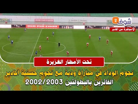 تحت الأمطار الغزيرة..نجوم الوداد في مباراة ودية مع نجوم حسنية أكادير الفائزين بالبطولتين 2002/2003