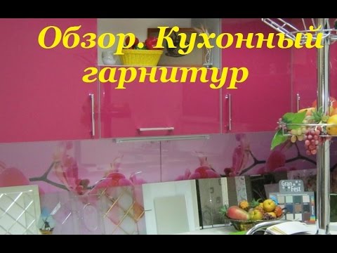 Обзор.Кухонный гарнитур, и материалы применяемые в изготовлении.