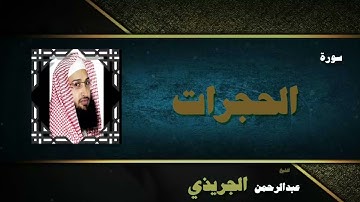 سورة الحجرات بتلاوة الشيخ عبدالرحمن الجريذي