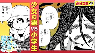 【ジャンプ漫画】#2『明日あきらの掌』事故物件に潜む少女の霊に小学生が挑む...！？優しさ溢れる除霊ストーリー！（cv:伊瀬茉莉也）【ボイスコミック】