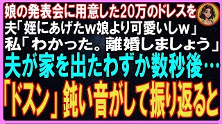 【スカッとする話】娘の発表会に用意した20万のドレスを夫「姪にあげたｗ娘より可愛いしｗ」私「離婚しましょう」夫が家をでたわずか数秒後…ドスン！鈍い音がして振り返ると【朗読】