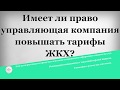 Имеет ли право управляющая компания повышать тарифы ЖКХ