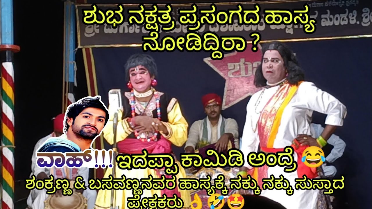 Yakshgana 🤣😂 ಶಂಕ್ರಣ್ಣ ಉಳ್ಳೂರು ಹಾಗೂ ಚೌಕುಳಮಕ್ಕಿ ಬಸವಣ್ಣನವರ ಹಾಸ್ಯಕ್ಕೆ ನಕ್ಕು ನಕ್ಕು ಸುಸ್ತಾದ ಪ್ರೇಕ್ಷಕರು 👌🤣😂