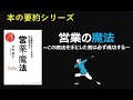 【本の要約シリーズ】「魔法の営業」~この魔法を手にしたものは必ず成功する~