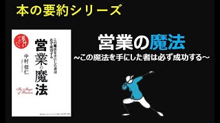 【本の要約シリーズ】「魔法の営業」~この魔法を手にしたものは必ず成功する~