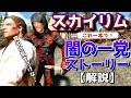 スカイリム 忙しい人の為の【闇の一党】ストーリー紹介‼