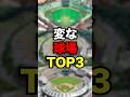 変な球場TOP3 #プロ野球#野球