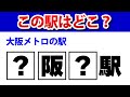 ハテナの中に文字を入れて駅名を完成させてください【大阪メトロ】