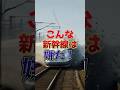 こんな新幹線は嫌だ！ #新幹線 #AI #鉄道 #電車 #嫌だ