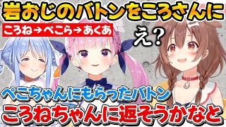 ころさんが投げた岩おじのバトンを元の場所に戻そうとするあくたんｗ【ホロライブ/戌神ころね/湊あくあ/兎田ぺこら】