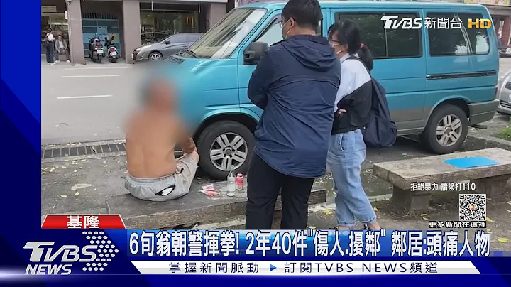 6旬翁朝警揮拳! 2年40件「傷人.擾鄰」 鄰居:頭痛人物｜TVBS新聞 @TVBSNEWS01 - 天天要聞