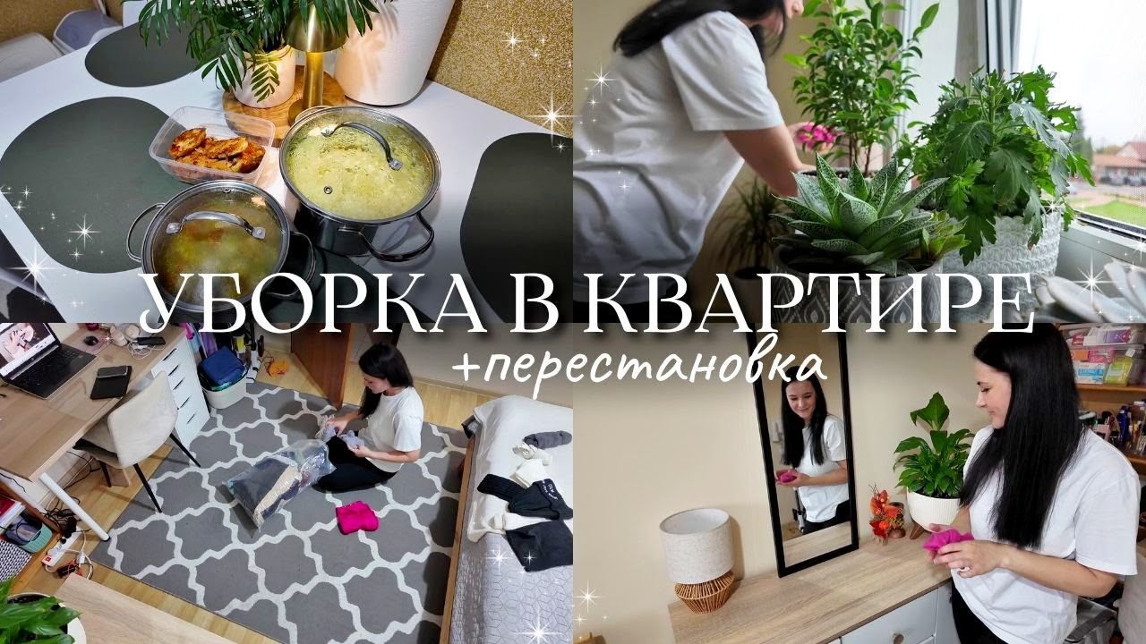 МОЩНАЯ МОТИВАЦИЯ НА УБОРКУ 💥ПЕРЕСТАНОВКА В КОМНАТЕ 🛋️ ГЛОБАЛЬНАЯ УБОРКА 🔥 ВРЕМЯ ПЕРЕМЕН 🌟