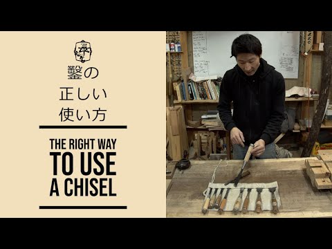 FAQ：The right way to use a chisel. 鑿の正しい使い方