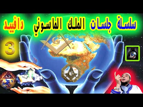 الجلسة 3 دافييد أسرار خطيرة العلم والقدر نعيم ربيع