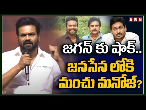 జగన్ కు షాక్..జనసేన లోకి మంచు మనోజ్? | Manchu Manoj Interesting Comments On Chiru,Pawan Kalyan | ABN - ABNTELUGUTV