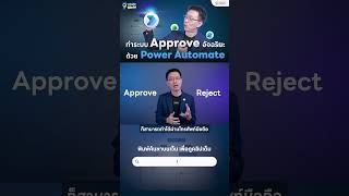 เปลี่ยนมาใช้ Power Automate ทำระบบ Approve อัตโนมัติได้แล้ว!