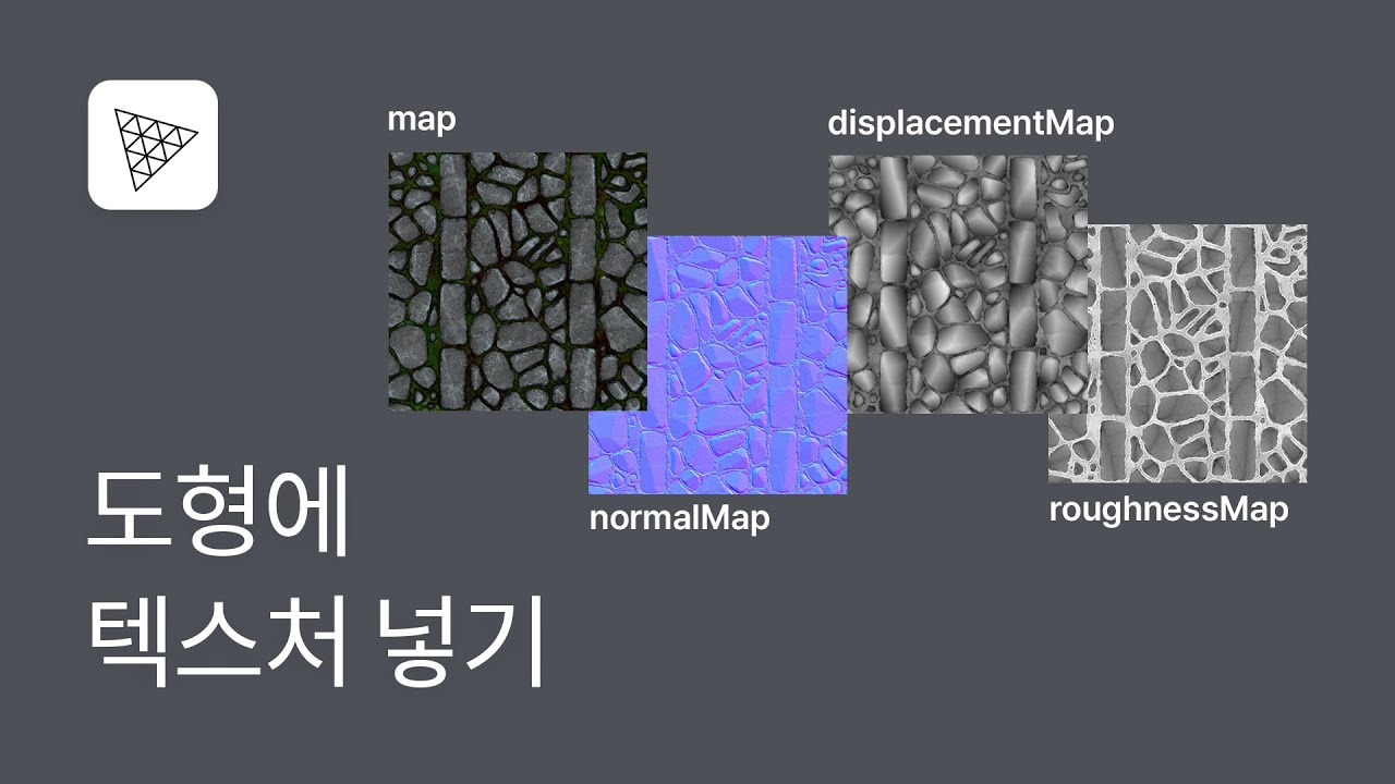 06. 재질에 텍스처 추가하는 방법 - Three.js 강좌