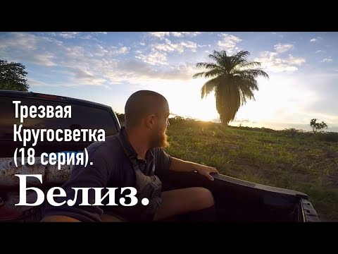 Видео: Ето как изглежда да се качите в Белиз и синята дупка 