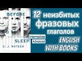 12 PHRASAL VERBS/ФРАЗОВЫХ ГЛАГОЛОВ из книги Before I go to sleep/Intermediate-Advanced