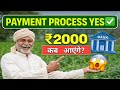PM Kisan Payment Process YES | 2000 कब आएंगे | 22वीं किस्त कब आएगी