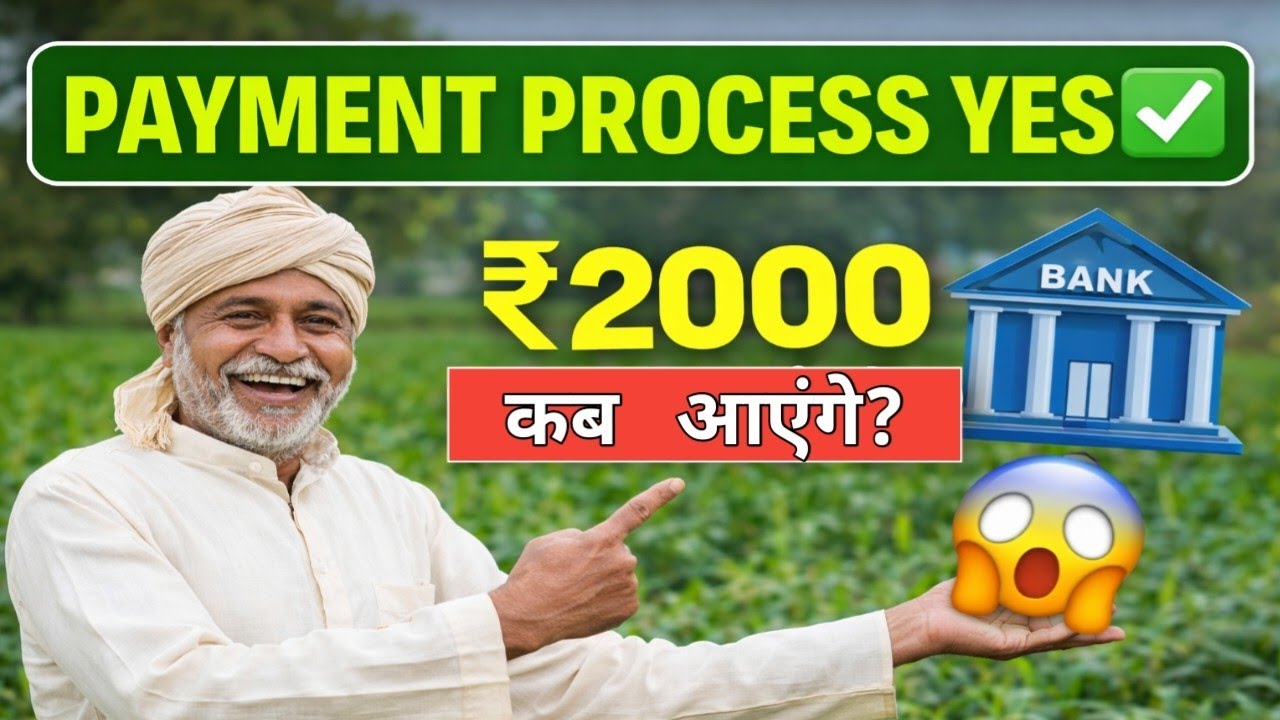 PM Kisan Payment Process YES | 2000 कब आएंगे | 22वीं किस्त कब आएगी