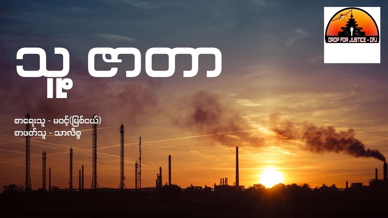 သူ့ ဇာတာ-မဝင့်(မြစ်ငယ်)