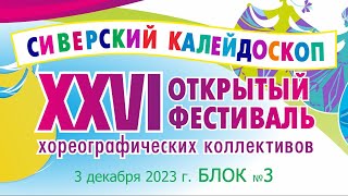 Сиверский калейдоскоп 2023 - 3 Блок