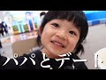 【大好き】自閉症の娘と父のふたり時間