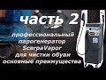 Парогенератор для чистки обуви #2: Основные достоинства | Оборудование