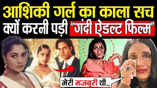कैसे एक 'टॉपलेस' सीन ने कर दिया अनु अग्रवाल का करियर तबाह? आशिक़ी गर्ल का काला और गंदा सच ?