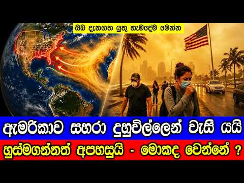 ඇමරිකාව සහරා කාන්තාරයේ දුහුවිල්ලෙන් වැසී යයි! - Saharan Dust Enters Into USA.