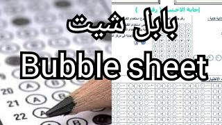 #BUBBLE_SHEET#اسهل بابل شيت#