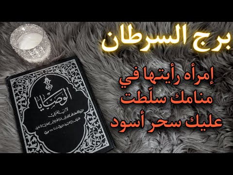 برج السرطان كشف روحاني بكتاب الوصايا الثمين للشيخ الأكبر محي الدين ابن عربي